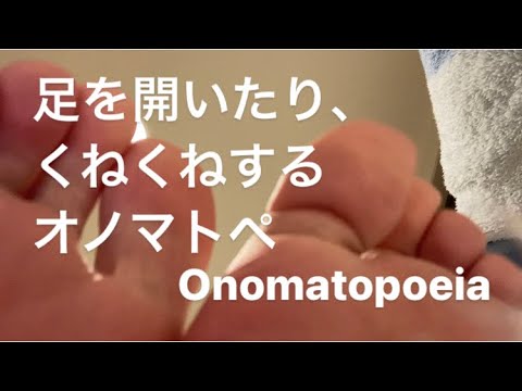 ASMR 足を開けたり、くねくねするオノマトペ Onomatopoeia【リクエスト動画 request movie】