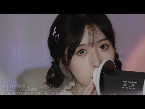 【S ASMR coconut椰~PREVIEW】Drama&slowly ears eating