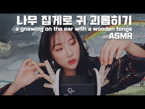 [ASMR] 나무집게로 귀 찝고 터치 탭핑｜wooden tongs｜Ear Taping Touch