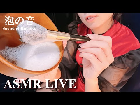 ASMR | 泡の音ASMR LIVE♡ | 黒3dio | Deep Sleep ASMR