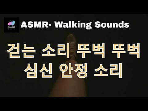 ASMR ::Walking sounds:: 발자국 소리:: 발걸음 소리 효과음