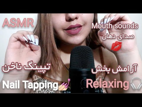 ASMR | Nail Tapping💅🏻(15minute) Relaxing💆🏻‍♀️ای اس ام آر فارسی