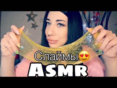 Слаймы Асмр | slime Asmr