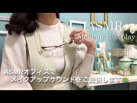 【ASMR】メイクアップ ロールプレイ👒✨／Miss オーバーサウンドの"ASMRオフィス"へようこそ✨