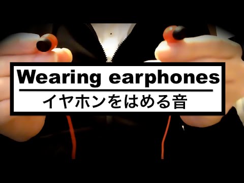 ✧J-ASMR✧イヤホンをはめる音/Binaural wearing earphones sounds(Canal Type)/이어폰 音フェチ Japan