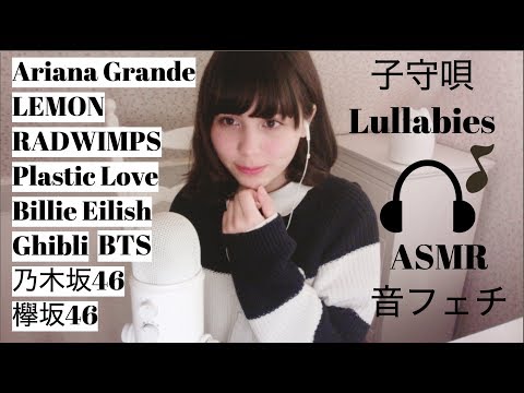 【作業・睡眠用】🇯🇵ASMR/音フェチ 優しく子守唄風に一時間歌ってみた 1Hour long relaxing softly sang lullabies＊ Binaural/バイノーラル