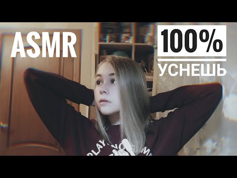 АСМР | Триггеры для твоих ушек. 100%  УСНЕШЬ.