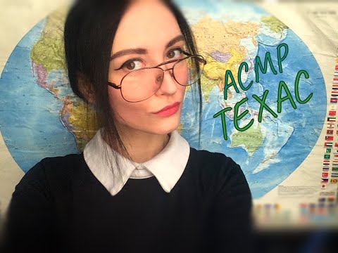 АСМР Ролевая игра, учитель географии, Техас
