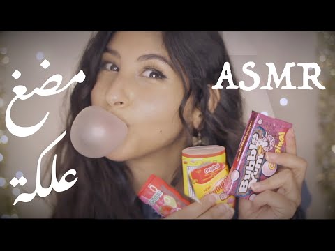 ASMR Arabic مضغ علكة | ASMR Chewing Gum
