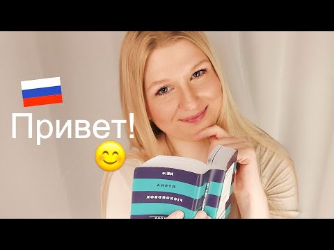 Асмр на русском! 🥰 Asmr in Russian! 🌷