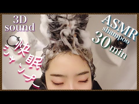 【ASMR/音フェチ】立体音響で快眠シャンプー＆流し/Good sleep shampoo & wash with 3D sound