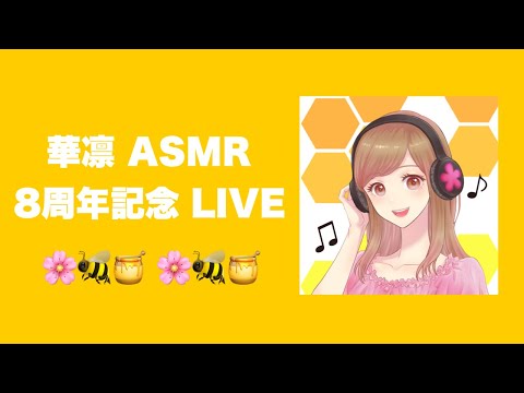 【LIVE】動画投稿8周年記念LIVE!!🌸🐝🍯