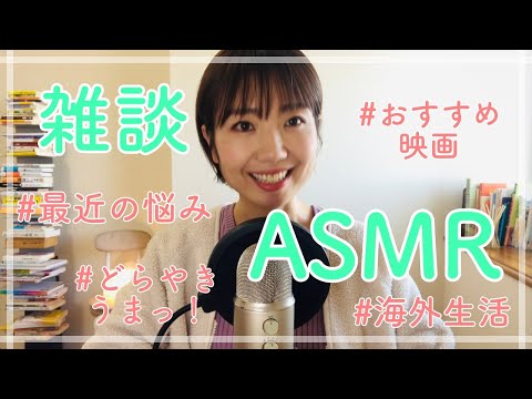 [ASMR雑談] 映画や海外生活の思い出の話 / 途中広告なし・作業用にどうぞ/ ASMR Japanese talking, relaxing, comfort, voice