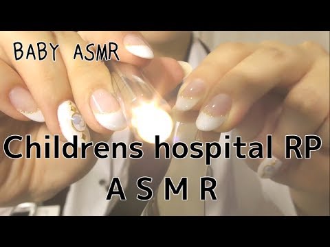 【音フェチ】Children's hospital Role play〜小児科ロールプレイ【ASMR】
