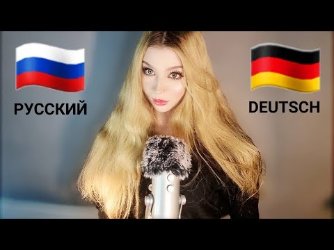 ASMR | RUSSIAN (РУССКИЙ) + GERMAN (DEUTSCH) Trigger Words