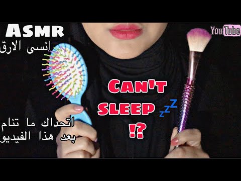 Asmr | Can't Sleep !?😴💗-تغلب على الارق تماما"اصوات تساعدك على النوم و الاسترخاء"💤