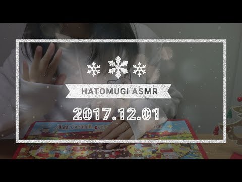 [Japanese ASMR] 24 days until Christmas 2017! / Eating sounds, Whispering