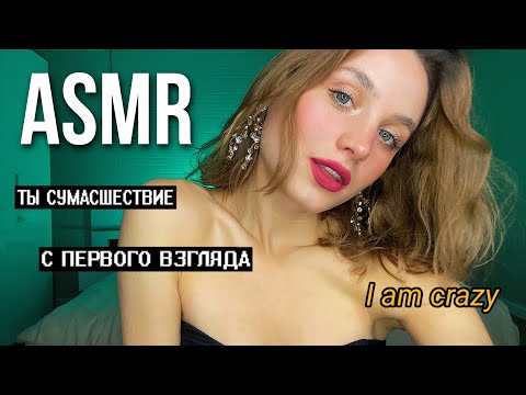 АСМР твоя БЕЗУМНАЯ ПОКЛОННИЦА 🔥Ролевая игра ASMR ROLEPLAY