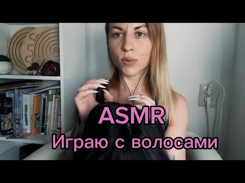 ASMR ролевая игра: массаж головы и расчесывание. Играю с волосами. Тебя ждут 1000 и одна мурашка