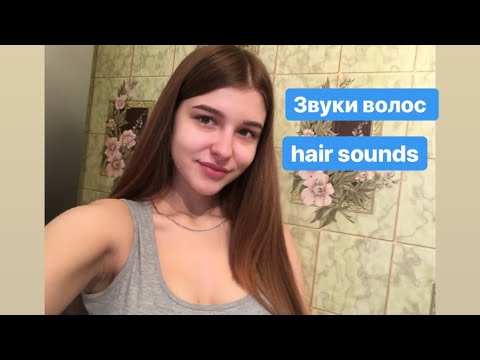АСМР/ ASMR звуки волос, расчёсывание волос /hair sounds,combing hair