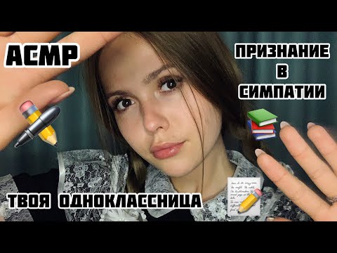 АСМР📚Соседка по парте/4 часть/Признание в чувствах/ASMR/Shool friend