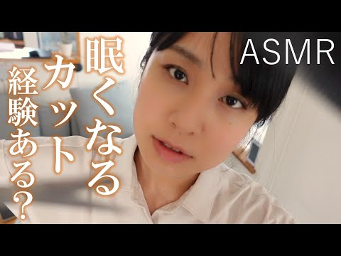 ASMR 美容室でウトウト😪💤 癒し声＆チョキチョキ✂ 99 ％ 眠たくなるロールプレイ😴✨