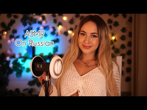 Making you fall asleep on Russian ASMR - Cozy whispering