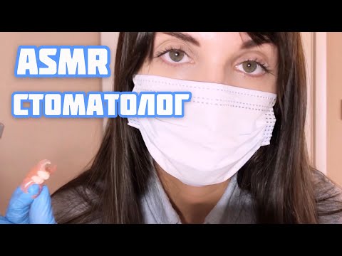 АСМР/ASMR Стоматолог/ Сделаю зубной протез