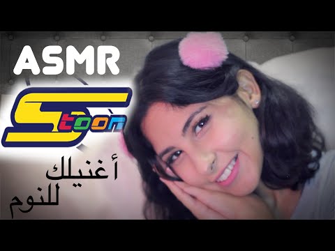 ASMR Arabic اغاني سبيستون للنوم جزء ٢ ASMR Singing you to sleep | Spacetoon P2