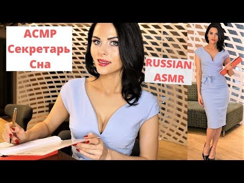 [АСМР] RUSSIAN SLEEP SECRETARY -  Cекретарь Cна