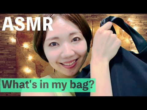 ASMR | バッグの中身【囁き】 What's in my bag?