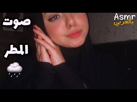 ASMR Arabic | صوت المطر للاسترخاء و التغلب على الارق 😴 | cozy room rain sound 🌧
