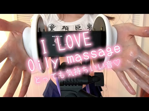 ASMR 99.99% I love slymy oil scratching ear massage 癒しのエステ