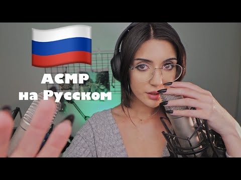 ASMR in Russian | АСМР на Русском | Триггерные слова, попытка говорить по-русски