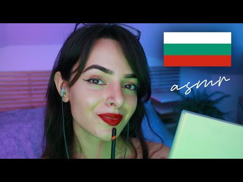 ASMR Asking You EXTREMELY Personal Questions in Bulgarian❣️ Питам ви Лични Въпроси на Български