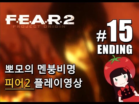 공포게임 피어2 F.E.A.R.2 뽀모의 멘붕비명초보 플레이영상 엔딩 FEAR2 PROJECT ORIGIN #15 ENDING
