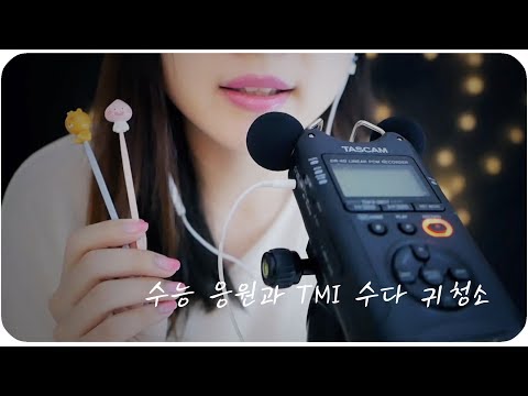 ASMR 수능 응원과 TMI 수다 귀청소 /Ear cleaning/tascam/한국어ASMR