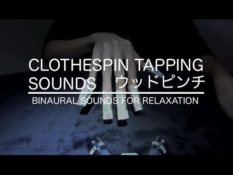 [音フェチ]ウッドピンチタッピング[ASMR]Clothespin Tapping/나무빨래집게[JAPAN]