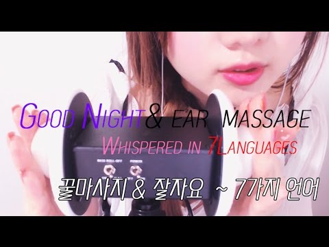 [ASMR]  Good Night Whispered in 7 Languages&honey ear massage  잘자요 & 꿀마사지