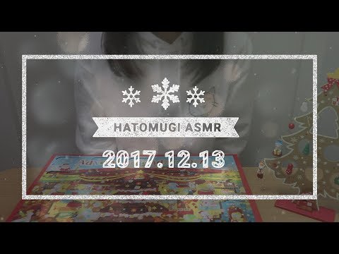 [Japanese ASMR] 12 days until Christmas 2017! / Eating sounds, Whispering