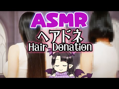【#ASMR】ヘアドネーションビフォーアフター!!/Hair Donation Before and After!!