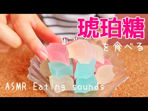 【ASMR/無言】食べられる宝石💎琥珀糖の咀嚼音 Eating sounds