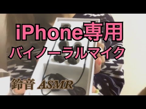 【開封動画】iPhone専用バイノーラルマイク紹介。