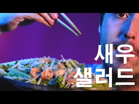 ASMR Eating Charred Romaine with Shrimp Salad 먹방