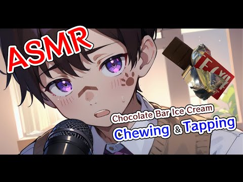 【ASMR】Chocolate Bar Ice Cream Chewing Sounds & Tapping ASMR【SudoKou】