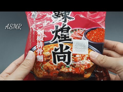 ASMR - Come to Eat with Me - Unpacking Food / Cooking Instant Noodle from China (NO TALKING)