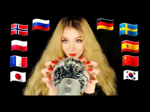 ASMR | "Goodnight, sweet dreams" in 10+ LANGUAGES (CUPPED WHISPERS) РУССКИЙ, 日本, 한국어, 中國, Deutsch...