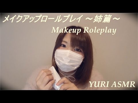 【音フェチ】メイクアップロールプレイ お姉ちゃん篇 / Makeup Roleplay【ASMR】