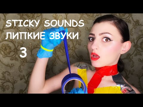 Tape your mouth duct tape 3 😁| Sticky sounds | ASMR | Заклей рот скотчем 3 😁| Липкие звуки | АСМР |