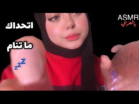 ASMR Arabic Face Brushing تفريش الوجه_ [اتحداك ما تنام ]  💤 💤